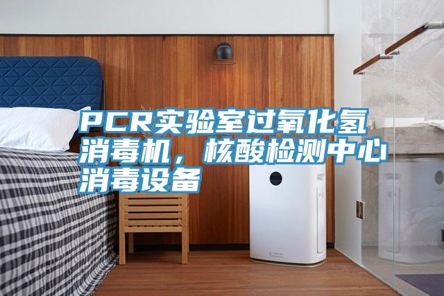 PCR實驗室過氧化氫消毒機，核酸檢測中心消毒設備