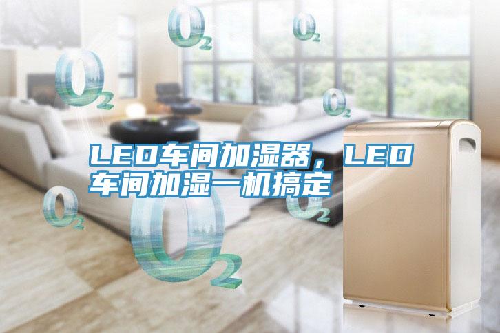 LED車間加濕器，LED車間加濕一機搞定