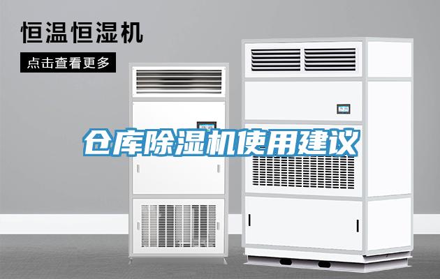 倉庫除濕機使用建議