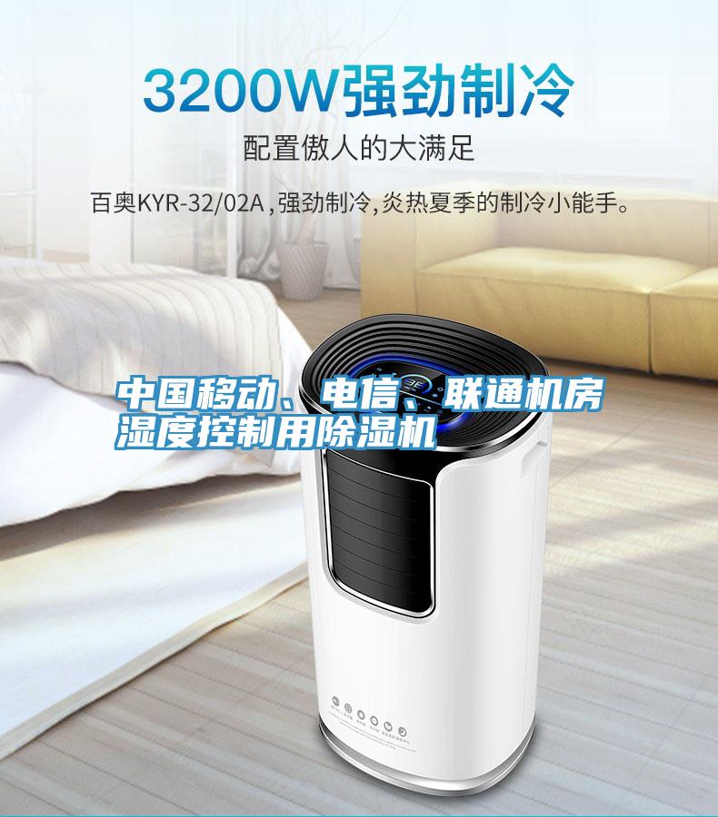 中國移動、電信、聯通機房濕度控制用除濕機