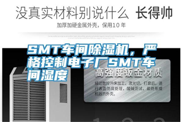 SMT車間除濕機，嚴格控制電子廠SMT車間濕度