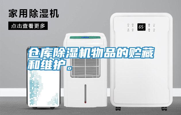 倉庫除濕機物品的貯藏和維護(hù)。