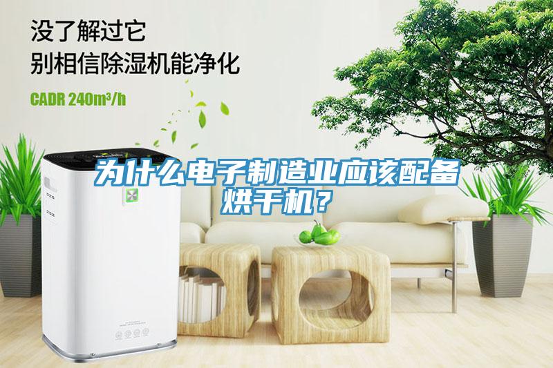 為什么電子制造業應該配備烘干機？