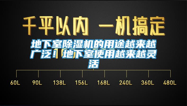 地下室除濕機(jī)的用途越來(lái)越廣泛！地下室使用越來(lái)越靈活