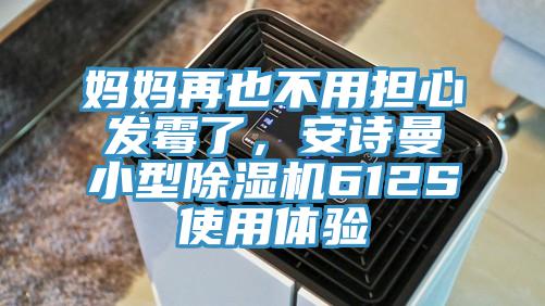 媽媽再也不用擔心發霉了，安詩曼小型除濕機612S使用體驗