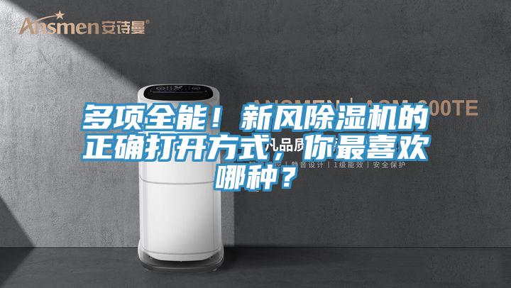 多項全能！新風除濕機的正確打開方式，你最喜歡哪種？