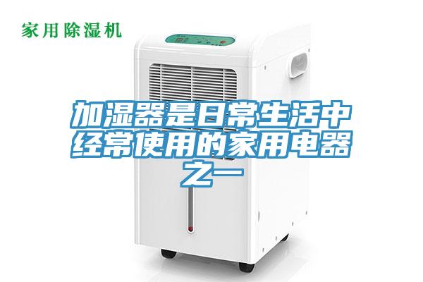 加濕器是日常生活中經常使用的家用電器之一