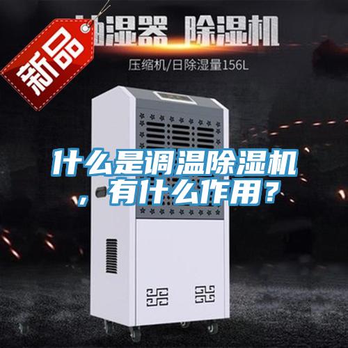 什么是調溫除濕機，有什么作用？