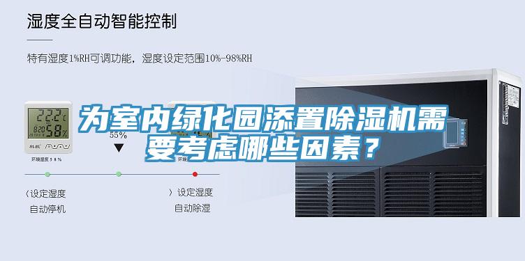 為室內綠化園添置除濕機需要考慮哪些因素？