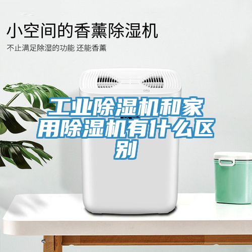 工業除濕機和家用除濕機有什么區別