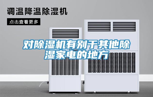 對除濕機有別于其他除濕家電的地方