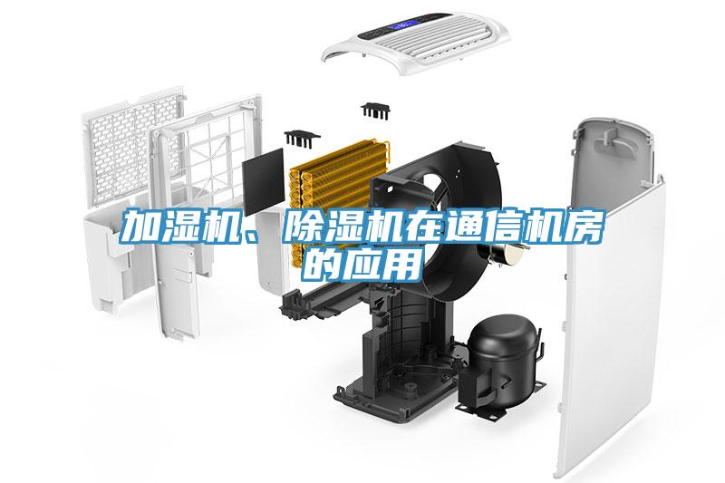 加濕機、除濕機在通信機房的應用