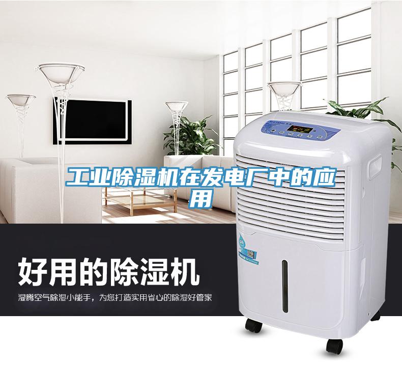 工業(yè)除濕機在發(fā)電廠中的應用