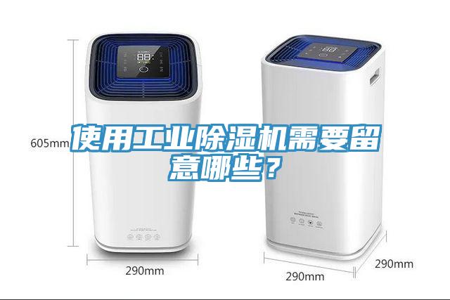 使用工業除濕機需要留意哪些？