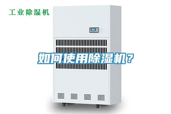 如何使用除濕機(jī)？