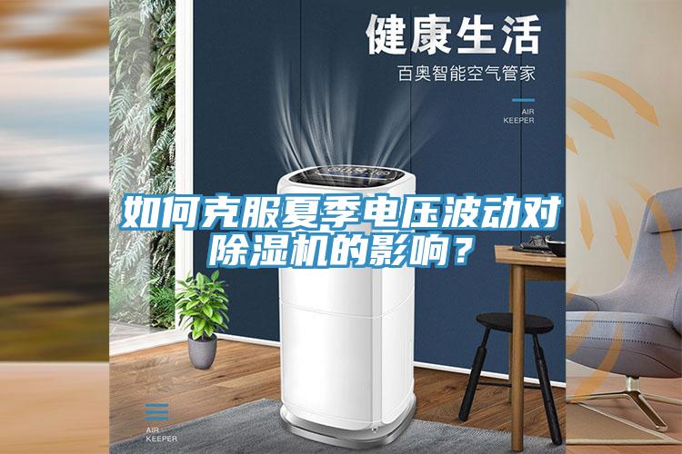 如何克服夏季電壓波動(dòng)對除濕機(jī)的影響？