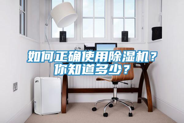 如何正確使用除濕機？你知道多少？