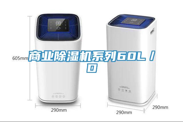 商業(yè)除濕機系列60L／D