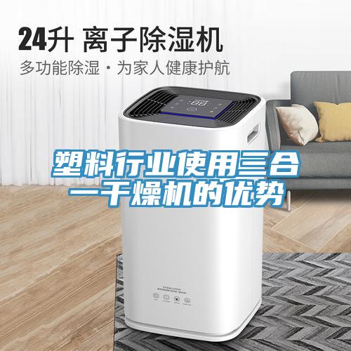 塑料行業使用三合一干燥機的優勢