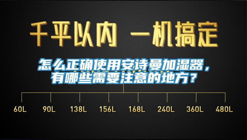 怎么正確使用安詩曼加濕器，有哪些需要注意的地方？