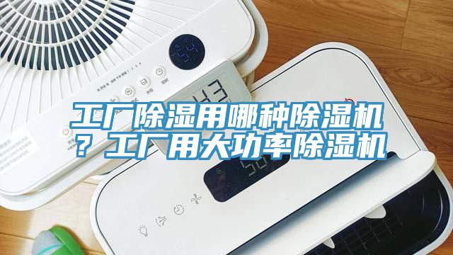 工廠除濕用哪種除濕機？工廠用大功率除濕機