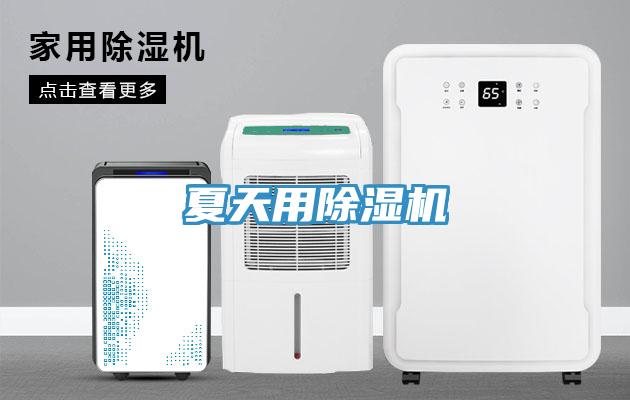 夏天用除濕機