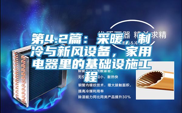 第4.2篇：采暖，制冷與新風設備，家用電器里的基礎設施工程