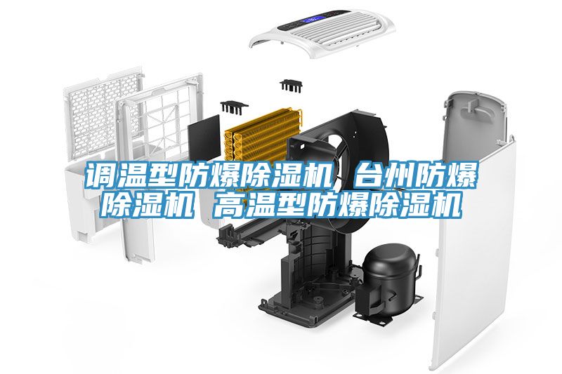 調溫型防爆除濕機 臺州防爆除濕機 高溫型防爆除濕機