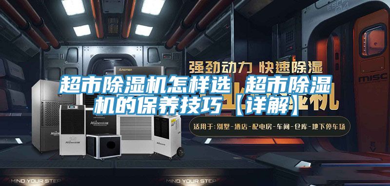 超市除濕機怎樣選 超市除濕機的保養技巧【詳解】