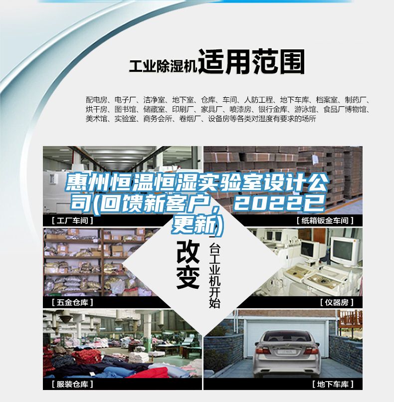 惠州恒溫恒濕實驗室設計公司(回饋新客戶，2022已更新)