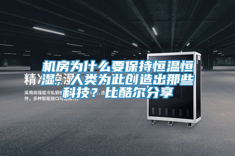 機房為什么要保持恒溫恒濕，人類為此創造出那些科技？比酷爾分享