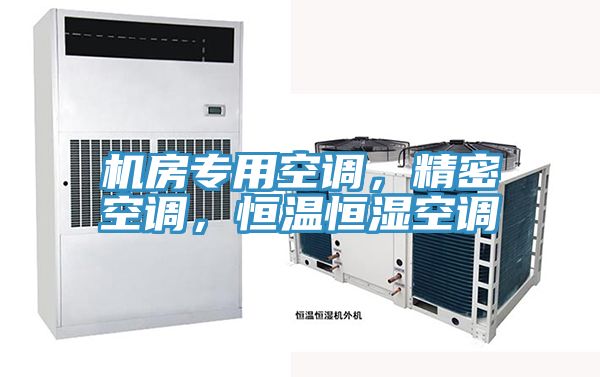 機房專用空調，精密空調，恒溫恒濕空調