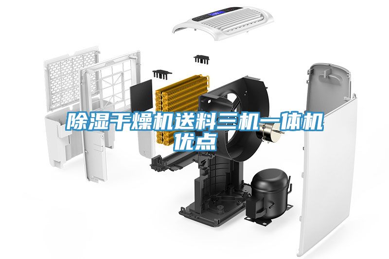 除濕干燥機(jī)送料三機(jī)一體機(jī)優(yōu)點