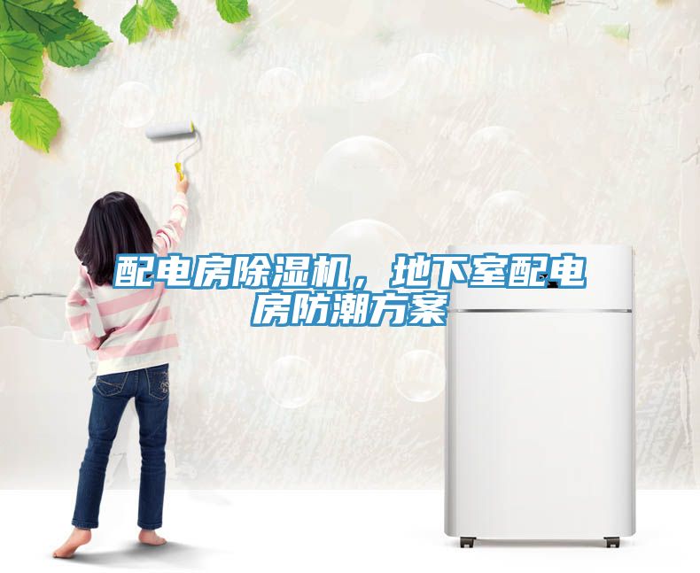 配電房除濕機，地下室配電房防潮方案