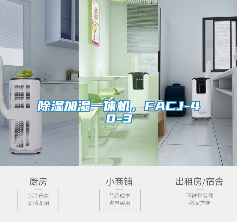 除濕加濕一體機，FACJ-40-3