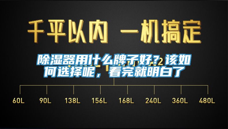 除濕器用什么牌子好？該如何選擇呢，看完就明白了