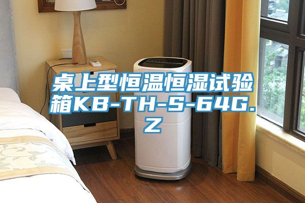 桌上型恒溫恒濕試驗箱KB-TH-S-64G.Z