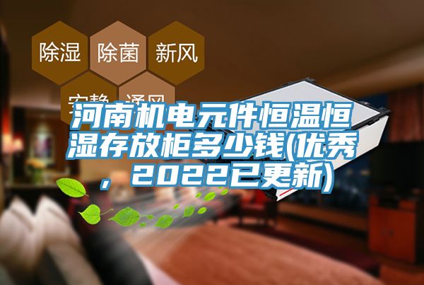 河南機電元件恒溫恒濕存放柜多少錢(優秀，2022已更新)