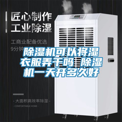 除濕機(jī)可以將濕衣服弄干嗎 除濕機(jī)一天開(kāi)多久好