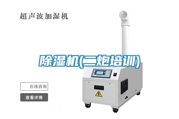 除濕機(二炮培訓)