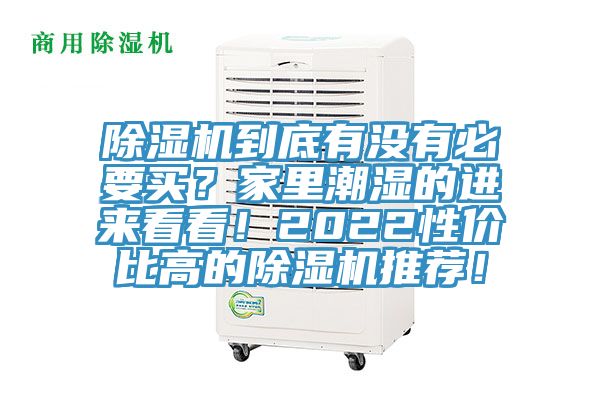 除濕機到底有沒有必要買？家里潮濕的進來看看！2022性價比高的除濕機推薦！