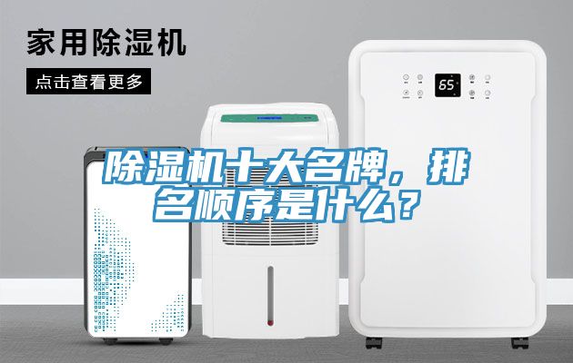 除濕機十大名牌，排名順序是什么？