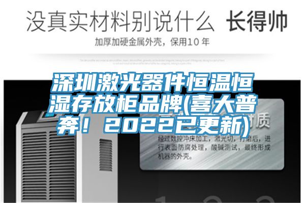 深圳激光器件恒溫恒濕存放柜品牌(喜大普奔！2022已更新)