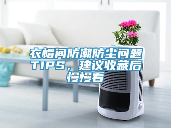 衣帽間防潮防塵問題TIPS，建議收藏后慢慢看