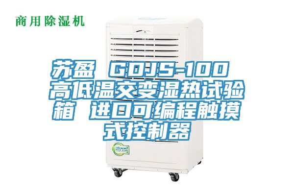 蘇盈 GDJS-100 高低溫交變濕熱試驗(yàn)箱 進(jìn)口可編程觸摸式控制器