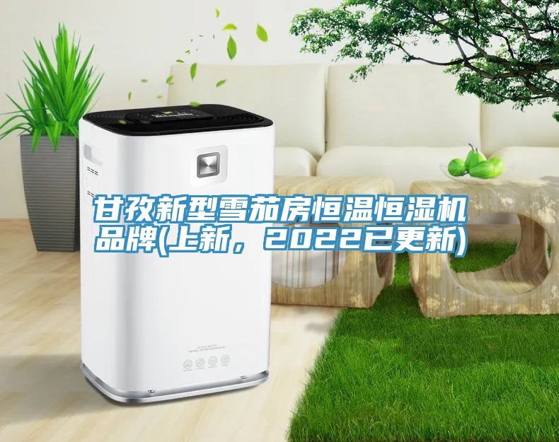 甘孜新型雪茄房恒溫恒濕機(jī)品牌(上新，2022已更新)