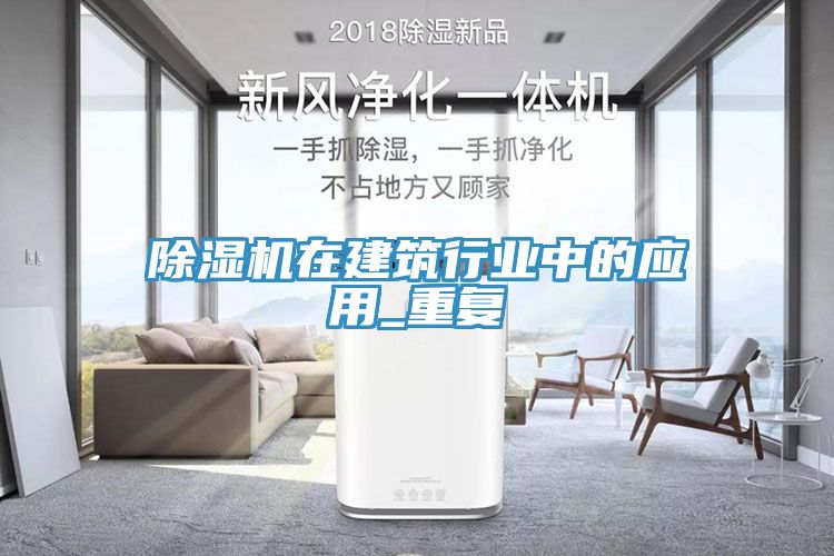 除濕機在建筑行業(yè)中的應用_重復