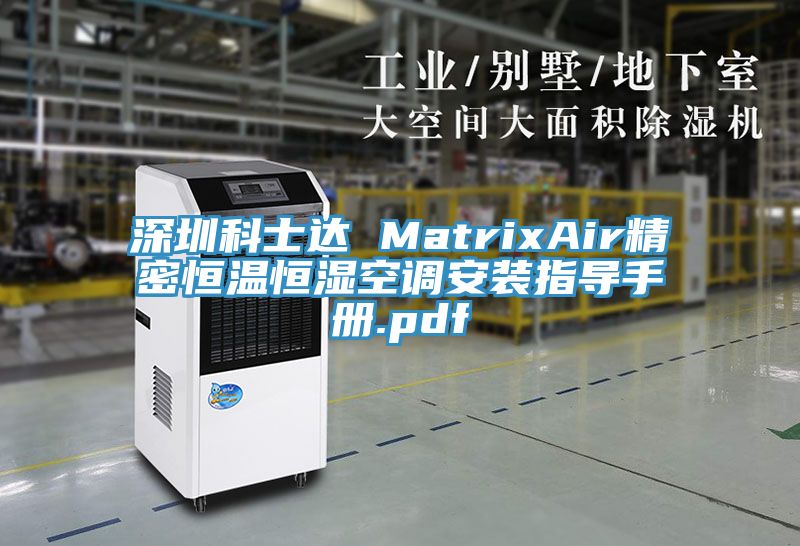 深圳科士達 MatrixAir精密恒溫恒濕空調(diào)安裝指導手冊.pdf