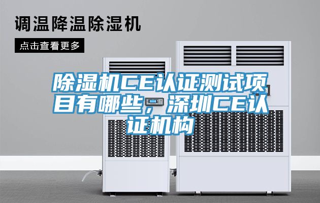 除濕機CE認證測試項目有哪些，深圳CE認證機構