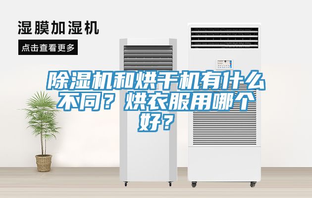 除濕機(jī)和烘干機(jī)有什么不同？烘衣服用哪個(gè)好？